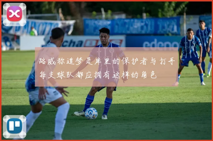 路威称追梦是库里的保护者与打手每支球队都应拥有这样的角色