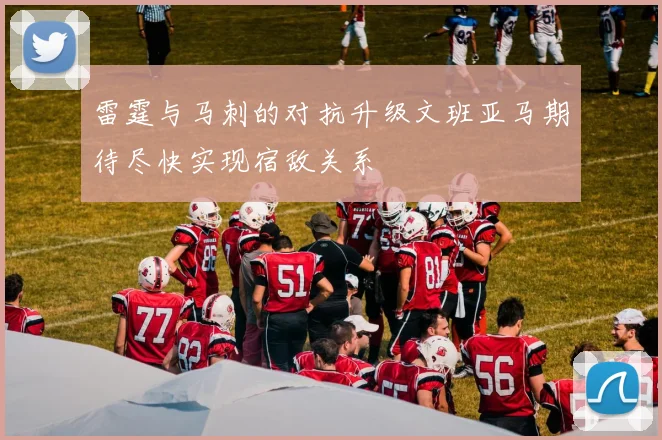雷霆与马刺的对抗升级文班亚马期待尽快实现宿敌关系