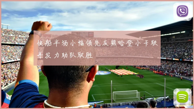 快船半场小幅领先灰熊哈登小卡联手发力助队取胜