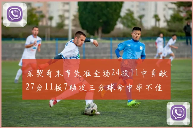 东契奇末节失准全场24投11中贡献27分11板7助攻三分球命中率不佳
