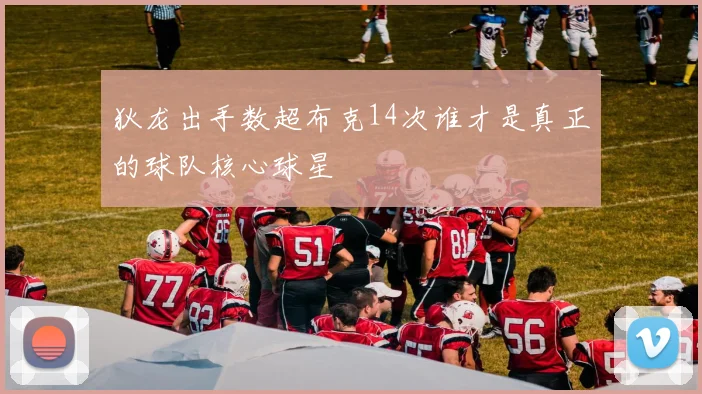狄龙出手数超布克14次谁才是真正的球队核心球星