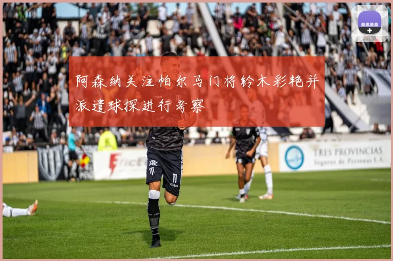 阿森纳关注帕尔马门将铃木彩艳并派遣球探进行考察