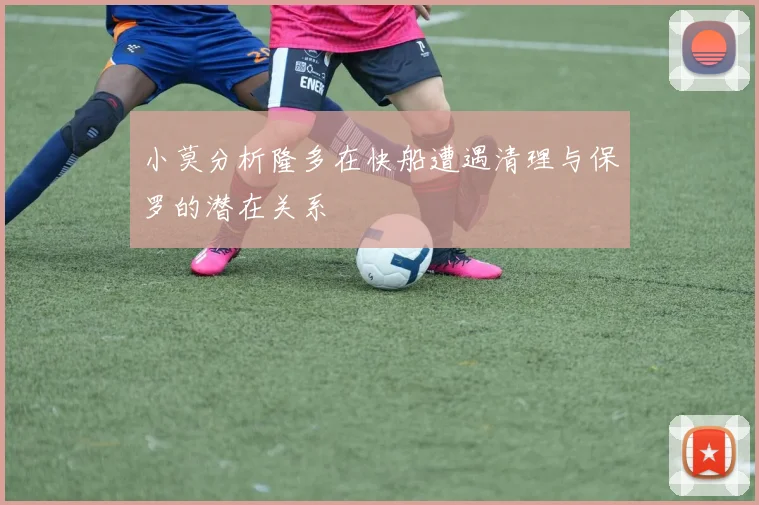 小莫分析隆多在快船遭遇清理与保罗的潜在关系