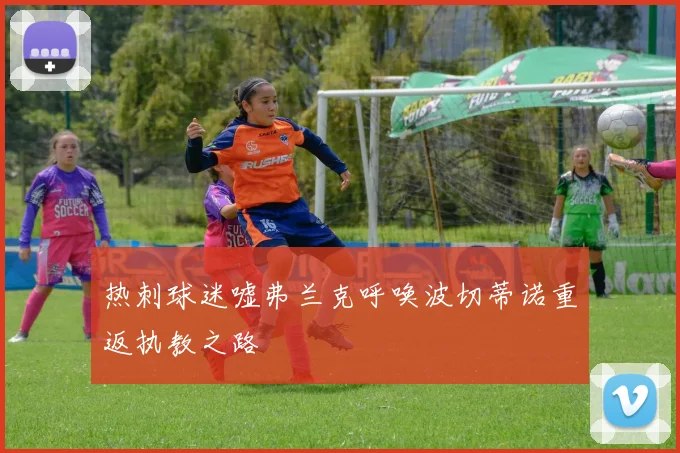 热刺球迷嘘弗兰克呼唤波切蒂诺重返执教之路
