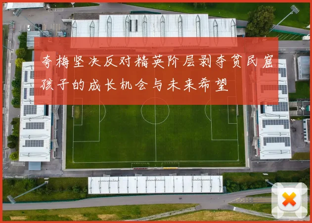 夸梅坚决反对精英阶层剥夺贫民窟孩子的成长机会与未来希望