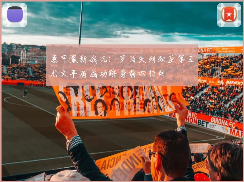 意甲最新战况：罗马失利跌至第五尤文平局成功跻身前四行列